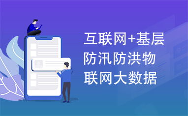 互联网与基层防汛防洪 物联网大数据驱动的智慧防汛体系